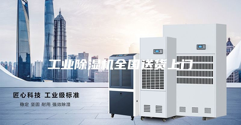 工業(yè)除濕機全國送貨上門