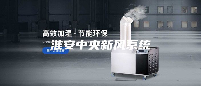 淮安中央新風(fēng)系統(tǒng)