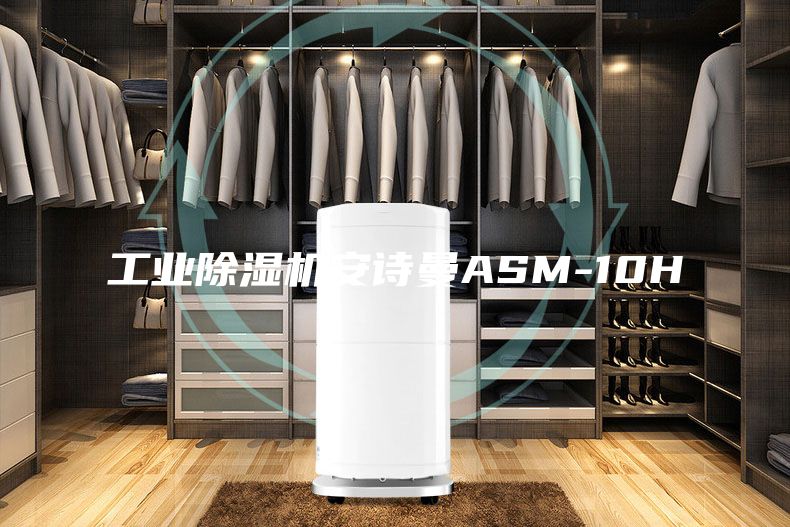 工業除濕機安詩曼ASM-10H
