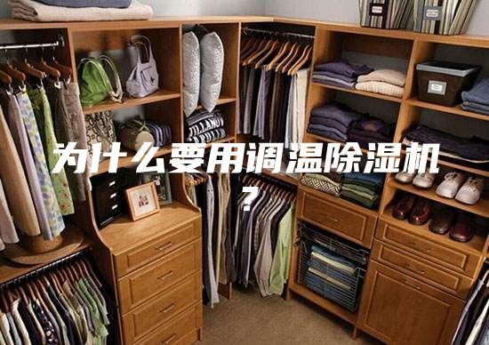 為什么要用調溫除濕機？