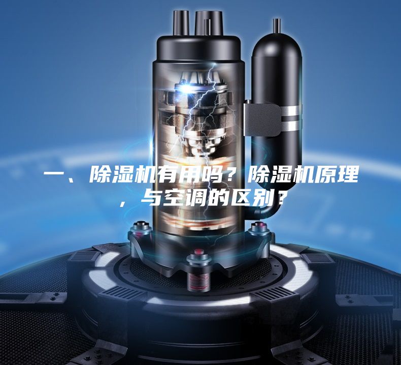 一、除濕機有用嗎？除濕機原理，與空調的區別？