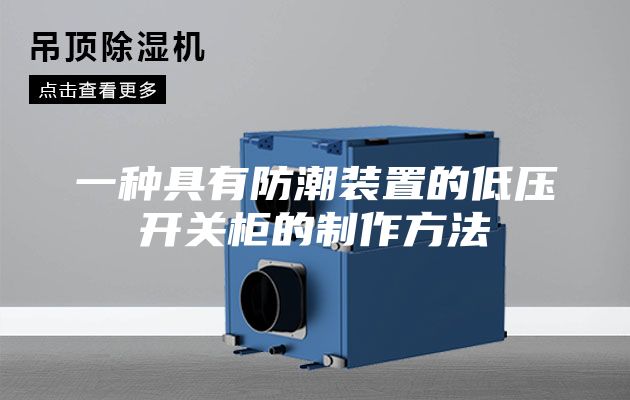 一種具有防潮裝置的低壓開關(guān)柜的制作方法