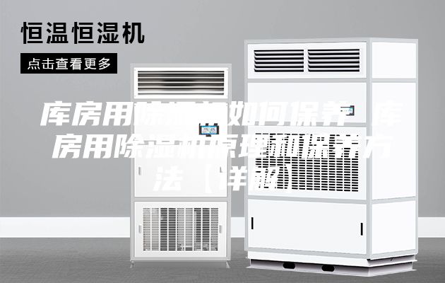 庫(kù)房用除濕機(jī)如何保養(yǎng) 庫(kù)房用除濕機(jī)原理和保養(yǎng)方法【詳解】
