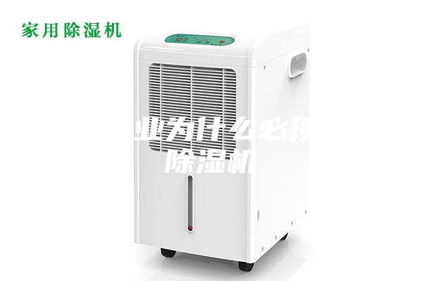 醫(yī)藥行業(yè)為什么必須使用除濕機
