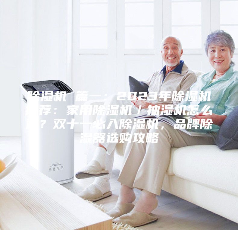 除濕機(jī) 篇一：2023年除濕機(jī)推薦：家用除濕機(jī)／抽濕機(jī)怎么選？雙十一必入除濕機(jī)，品牌除濕器選購(gòu)攻略