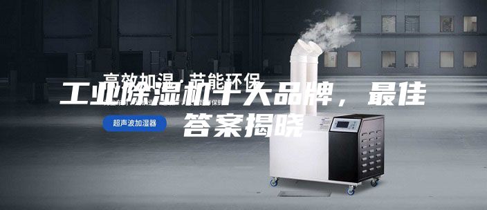 工業除濕機十大品牌，最佳答案揭曉
