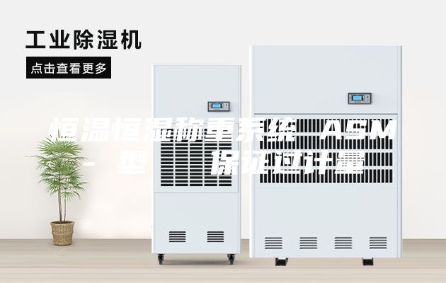 恒溫恒濕稱重系統 ASM- 型   保證過計量
