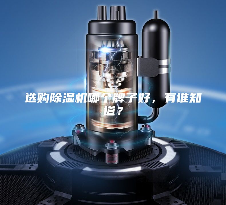 選購除濕機哪個牌子好，有誰知道？