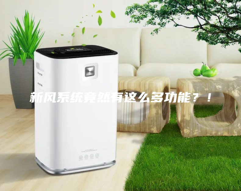 新風系統竟然有這么多功能？！