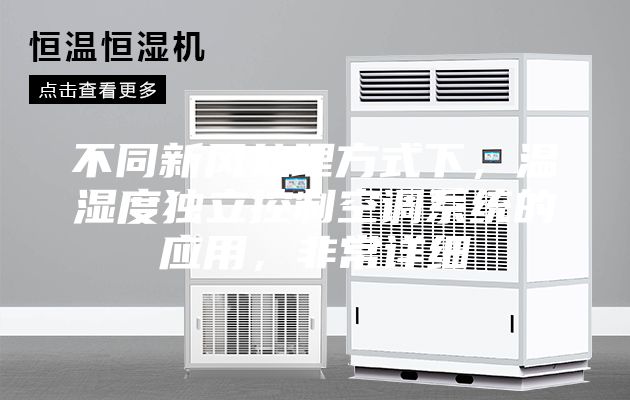 不同新風(fēng)處理方式下，溫濕度獨(dú)立控制空調(diào)系統(tǒng)的應(yīng)用，非常詳細(xì)