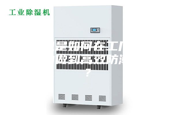除濕機是如何在工廠車間倉庫內做到高效防潮除濕？