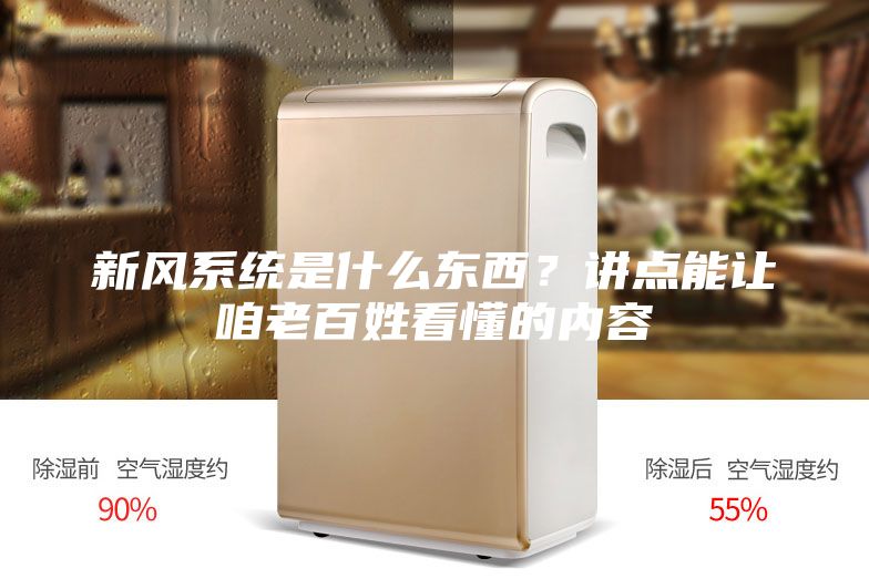 新風系統是什么東西？講點能讓咱老百姓看懂的內容
