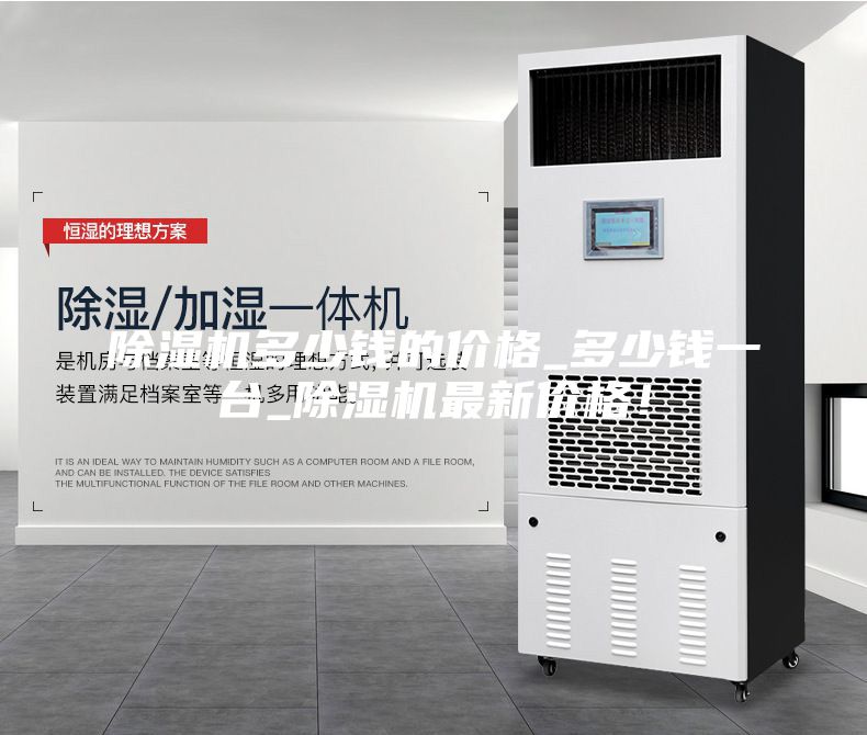除濕機多少錢的價格_多少錢一臺_除濕機最新價格！