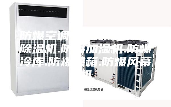 防爆空調(diào).防爆冰箱.防爆除濕機(jī).防爆加濕機(jī).防爆冷庫(kù).防爆烘箱.防爆風(fēng)幕機(jī)