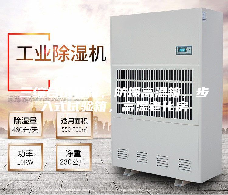 三綜合試驗箱，防爆高溫箱，步入式試驗箱，高溫老化房