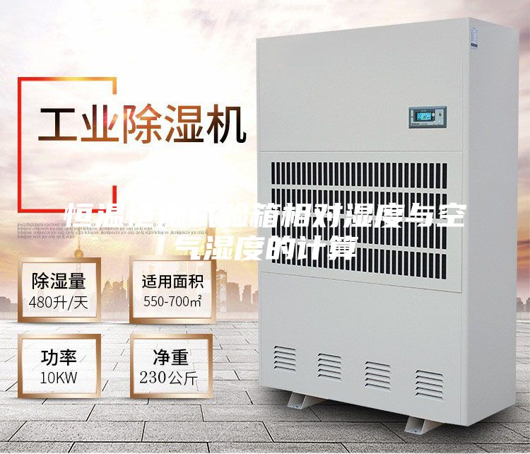 恒溫恒濕試驗(yàn)箱相對濕度與空氣濕度的計(jì)算