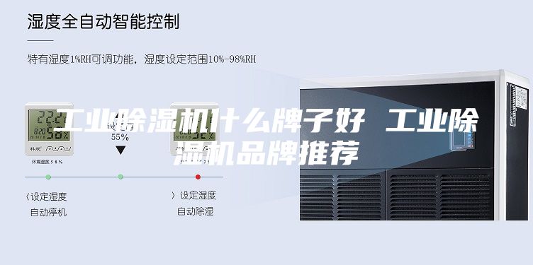 工業除濕機什么牌子好 工業除濕機品牌推薦