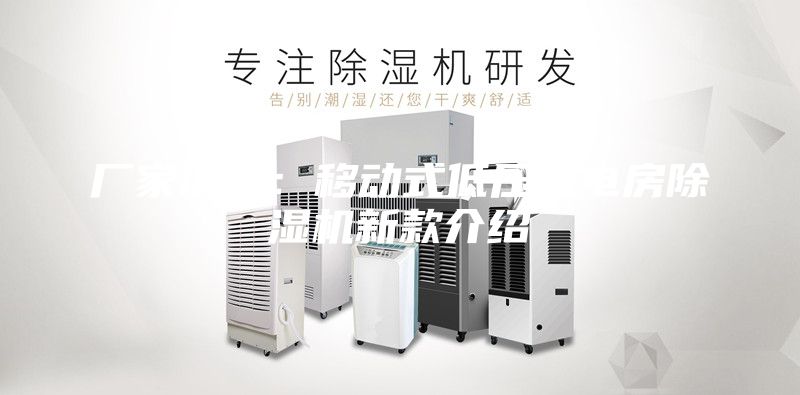廠家供應：移動式低壓配電房除濕機新款介紹