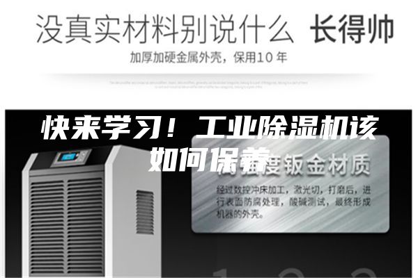 快來學習！工業除濕機該如何保養