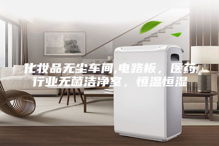 化妝品無塵車間,電路板，醫藥行業無菌潔凈室，恒溫恒濕