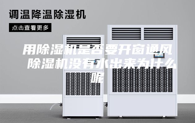 用除濕機(jī)是否要開窗通風(fēng) 除濕機(jī)沒有水出來(lái)為什么呢