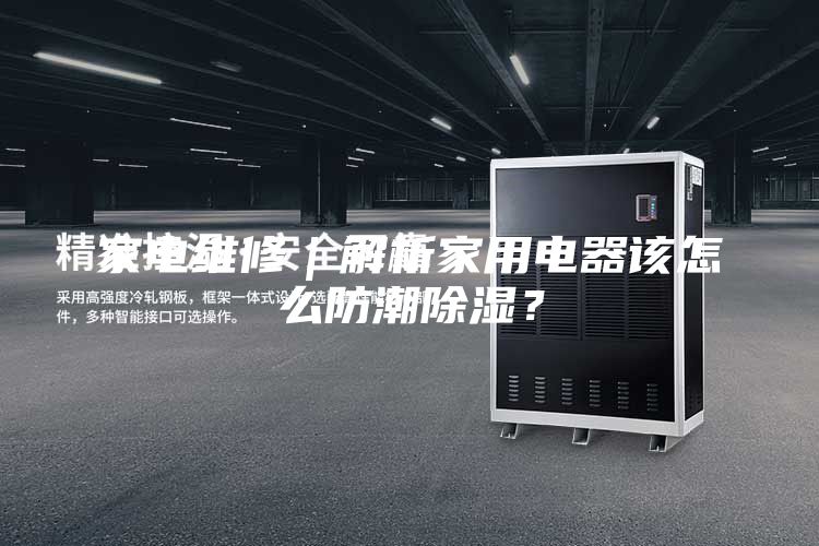 家電維修｜解析家用電器該怎么防潮除濕？