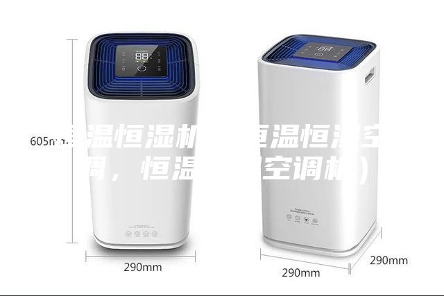 恒溫恒濕機(jī)（恒溫恒濕空調(diào)，恒溫恒濕空調(diào)機(jī)）