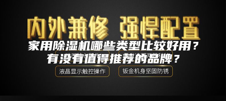 家用除濕機哪些類型比較好用？有沒有值得推薦的品牌？