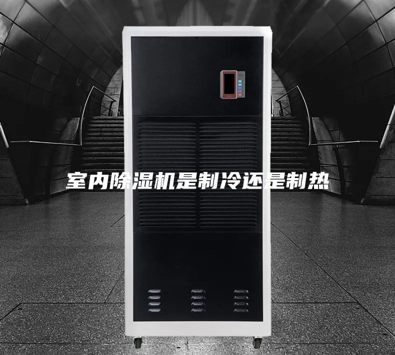 室內(nèi)除濕機(jī)是制冷還是制熱