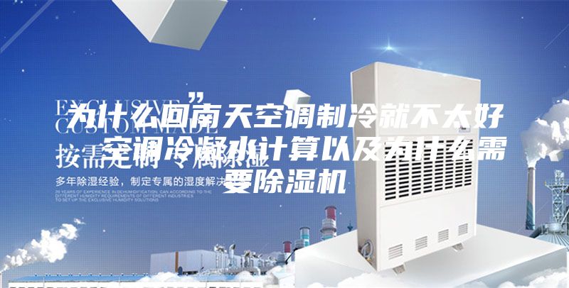 為什么回南天空調制冷就不太好，空調冷凝水計算以及為什么需要除濕機