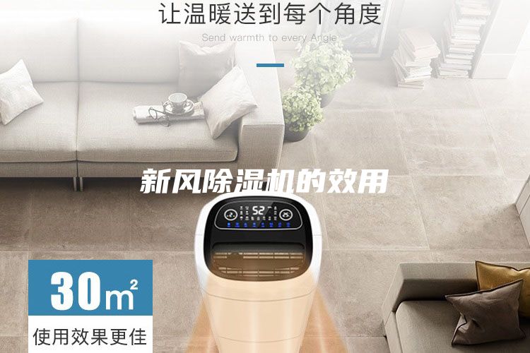 新風(fēng)除濕機(jī)的效用