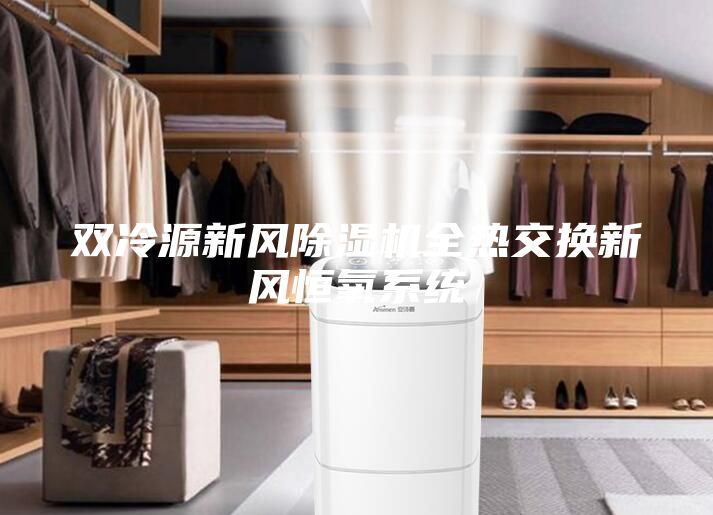 雙冷源新風除濕機全熱交換新風恒氧系統(tǒng)