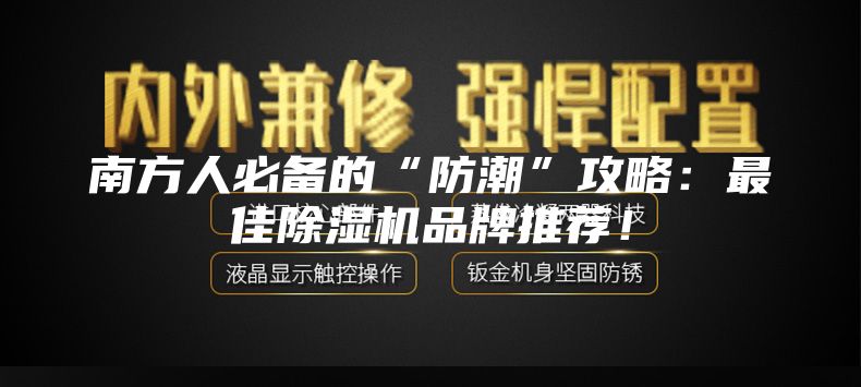 南方人必備的“防潮”攻略：最佳除濕機(jī)品牌推薦！