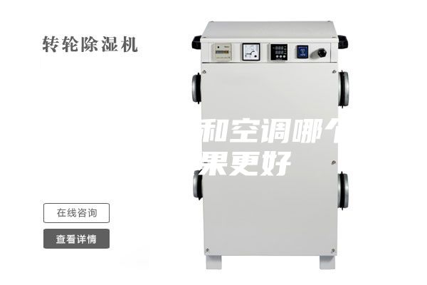 轉輪除濕機和空調哪個除濕效果更好