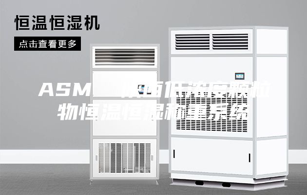 ASM  陜西低濃度顆粒物恒溫恒濕稱重系統(tǒng)