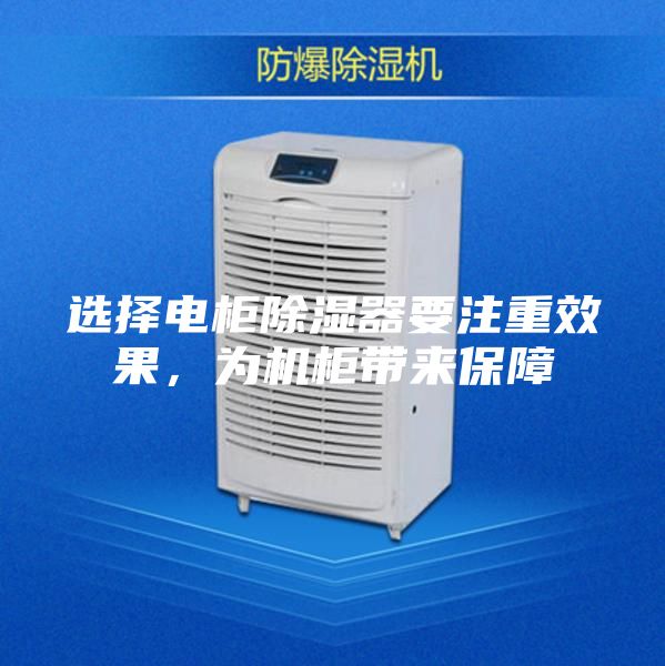 選擇電柜除濕器要注重效果，為機(jī)柜帶來(lái)保障