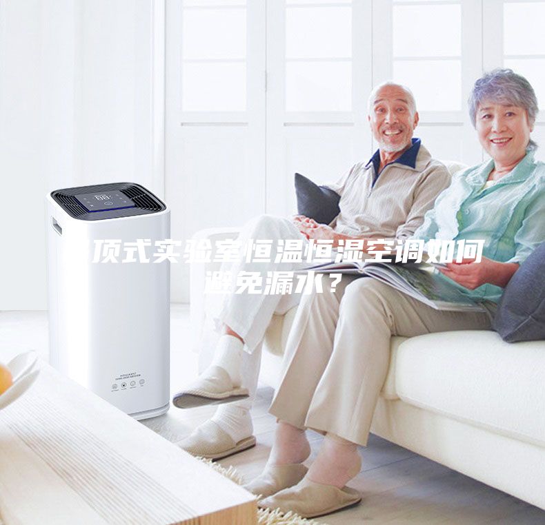 吊頂式實驗室恒溫恒濕空調(diào)如何避免漏水？