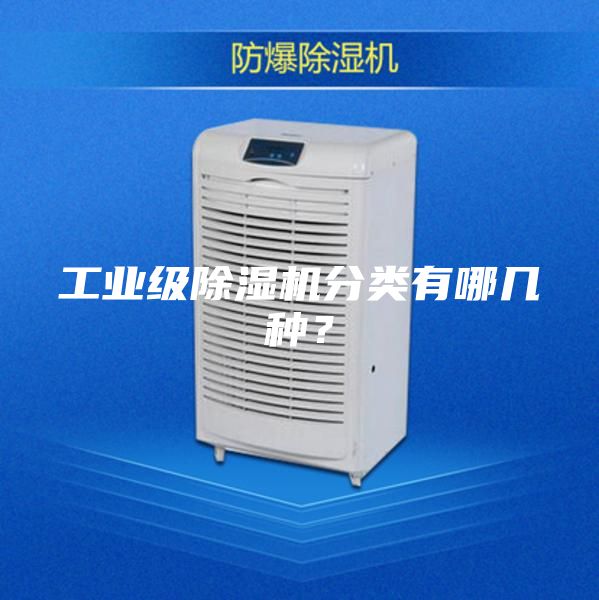 工業級除濕機分類有哪幾種？