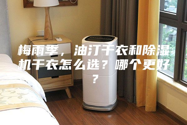 梅雨季，油汀干衣和除濕機干衣怎么選？哪個更好？