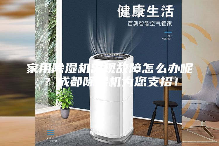 家用除濕機出現故障怎么辦呢？成都除濕機為您支招！