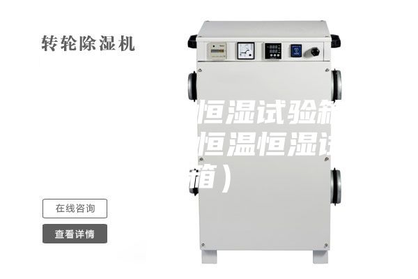 一體式恒溫恒濕試驗箱圖片（優(yōu)質(zhì)的恒溫恒濕試驗箱）