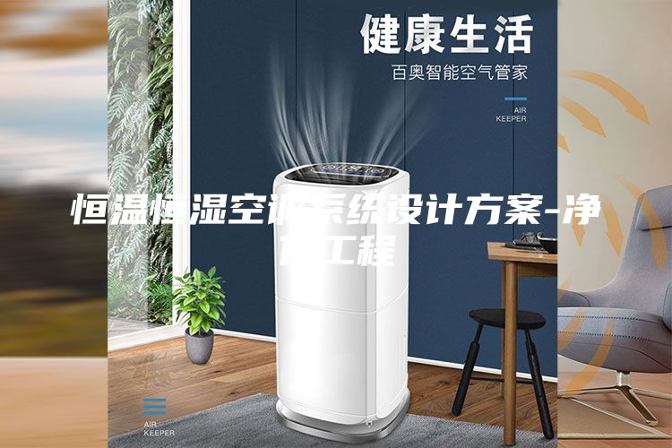 恒溫恒濕空調(diào)系統(tǒng)設(shè)計方案-凈化工程