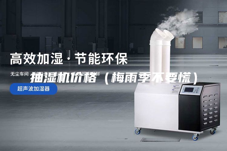 抽濕機(jī)價(jià)格（梅雨季不要慌）