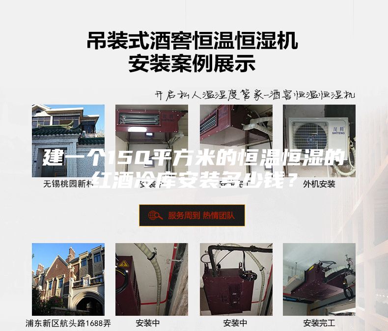 建一個150平方米的恒溫恒濕的紅酒冷庫安裝多少錢？