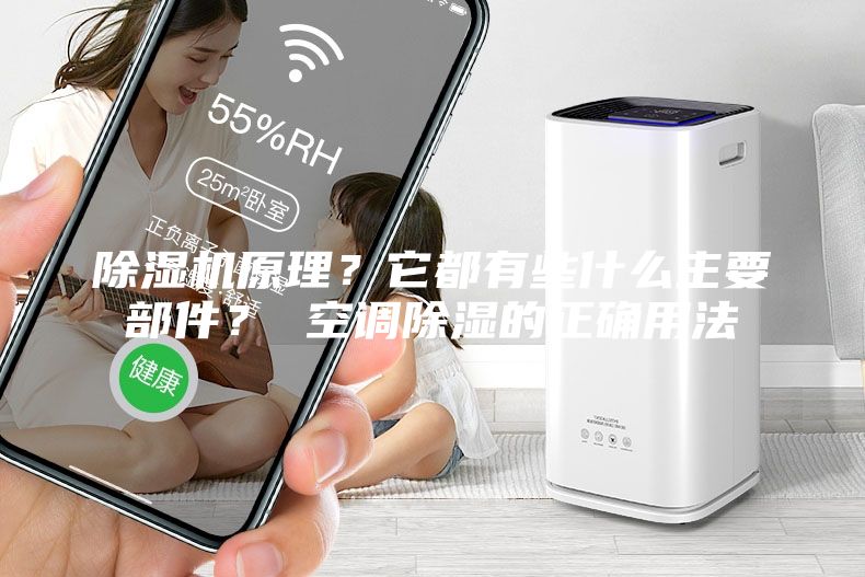 除濕機原理？它都有些什么主要部件？ 空調除濕的正確用法