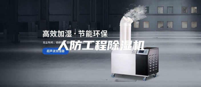 人防工程除濕機