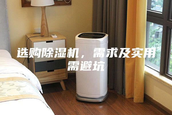 選購除濕機，需求及實用需避坑