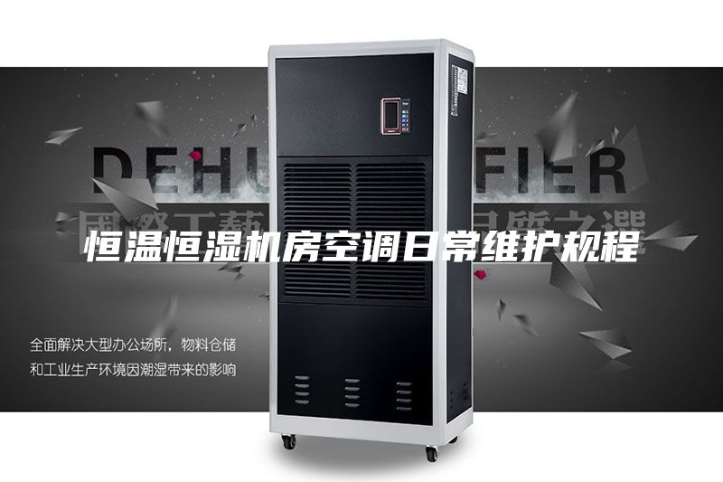 恒溫恒濕機房空調日常維護規(guī)程