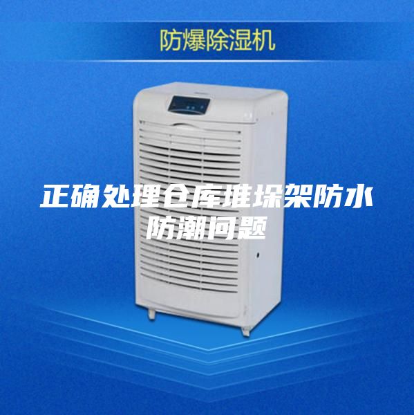 正確處理倉庫堆垛架防水防潮問題