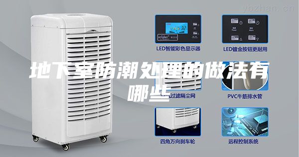 地下室防潮處理的做法有哪些